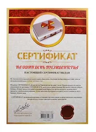Сертификат «На один день президенства», Мастер