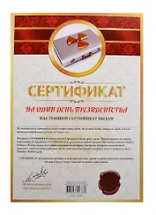 Сертификат на один день президенства (SP0000008) (Мастер)