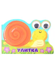 ВЫРУБКА с глазками 35мм. УЛИТКА