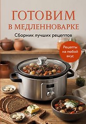 Готовим в медленноварке. Сборник лучших рецептов