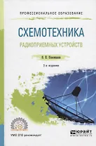 Схемотехника радиоприемных устройств. Учебное пособие