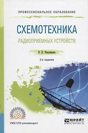 Схемотехника радиоприемных устройств. Учебное пособие