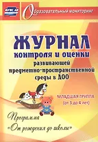 Журнал контроля и оценки развивающей предметно-пространcтвенной среды в ДОО по программе "От рождения до школы". Младшая группа (от 3 до 4 лет)