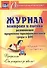 Журнал контроля и оценки развивающей предметно-пространcтвенной среды в ДОО по программе "От рождения до школы". Младшая группа (от 3 до 4 лет) - 0