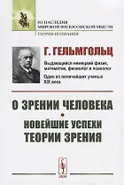 О зрении человека. Новейшие успехи теории зрения. Пер. с нем. / Изд.стереотип.