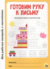 МОЯ РАБОЧАЯ ТЕТРАДЬ с наклейками. ГОТОВИМ РУКУ К ПИСЬМУ