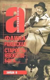 Старость - невежество Бога