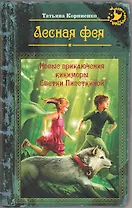 Лесная фея, или Новые приключения кикиморы Светки Пипеткиной