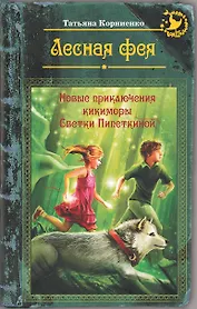 Лесная фея, или Новые приключения кикиморы Светки Пипеткиной