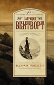 На краю пропасти - 0