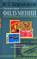 Увлекательная филумения. История страны на спичечных этикетках