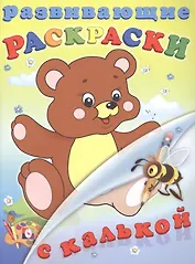 Развивающие раскраски с калькой (Лесные животные)