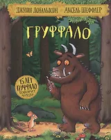 Груффало (юбилейная обложка)