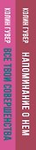 Комплект из 2-х книг (Напоминание о нем + Все твои совершенства) - 2