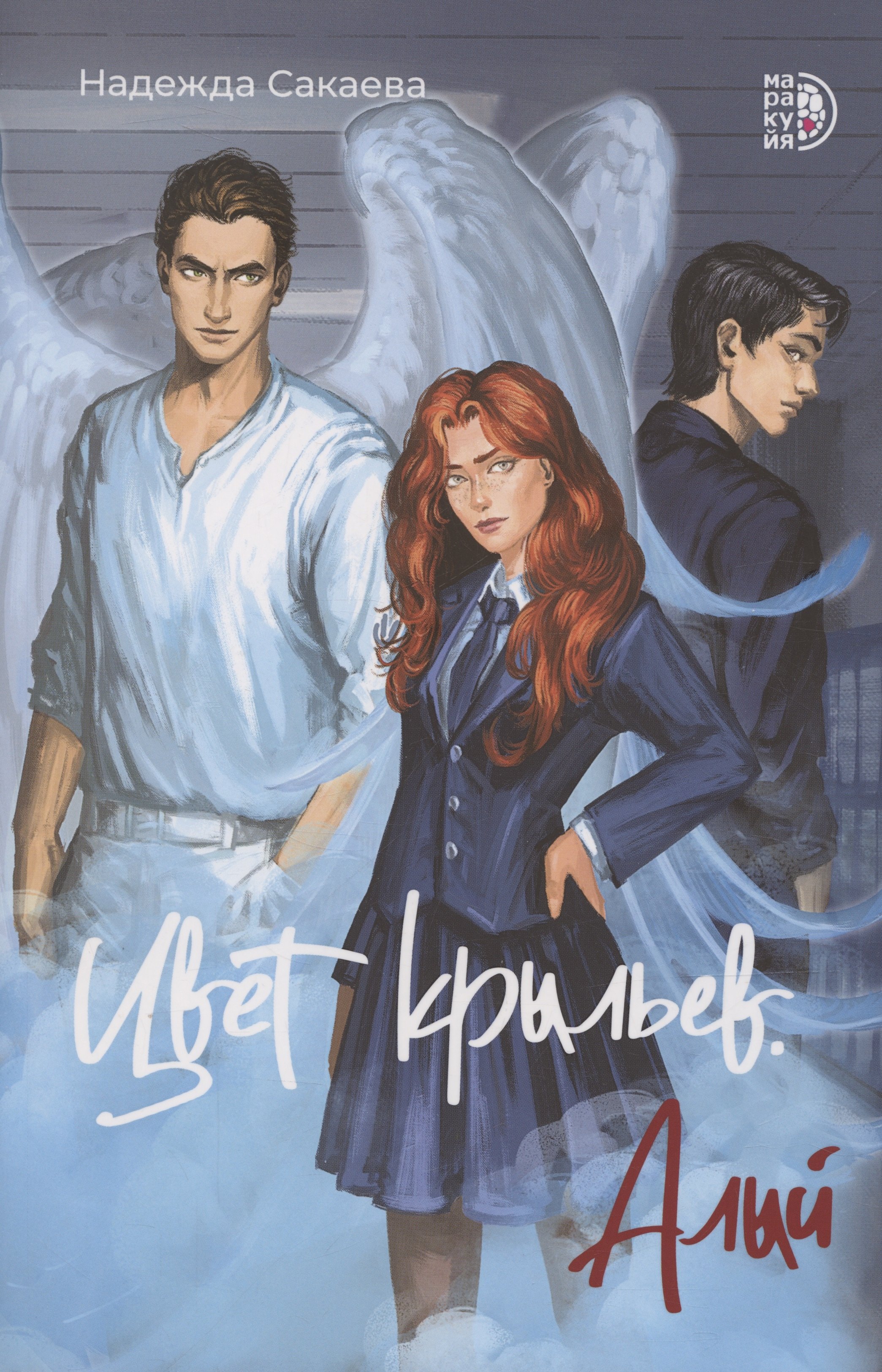 

Цвет крыльев. Алый. Книга первая