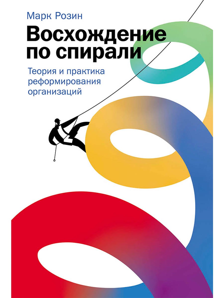 

Восхождение по спирали: Теория и практика реформирования организаций