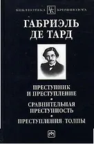 Преступник и преступление. Сравнительная преступность. Преступления толпы