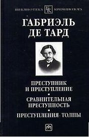 Преступник и преступление. Сравнительная преступность. Преступления толпы