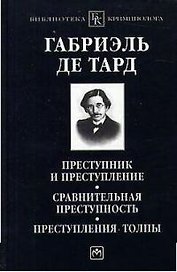 Преступник и преступление. Сравнительная преступность. Преступления толпы