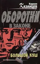 Большой куш