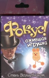Фокус Ожившая игрушка (321846) (коробка)