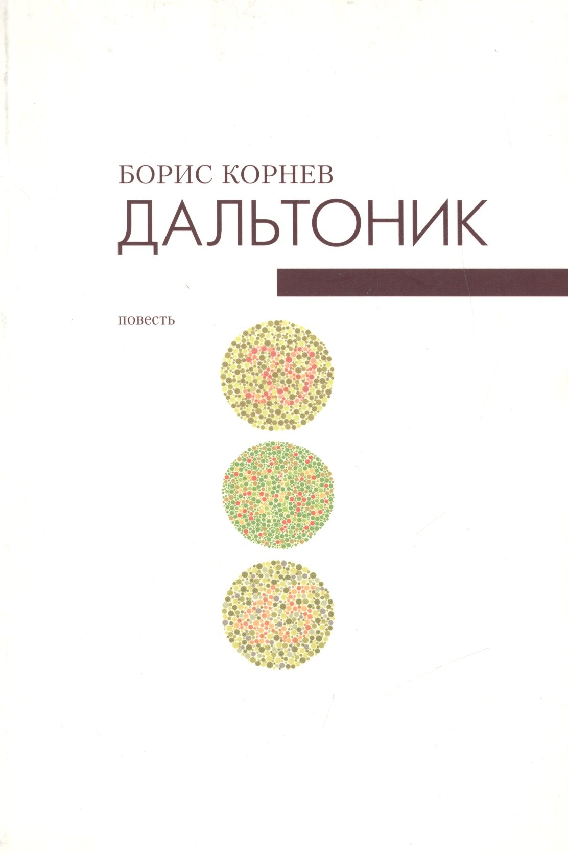 

Дальтоник. Не всякие глаза видят врага. Повесть