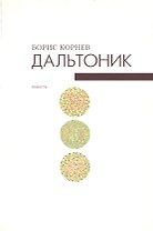 Дальтоник. Не всякие глаза видят врага. Повесть
