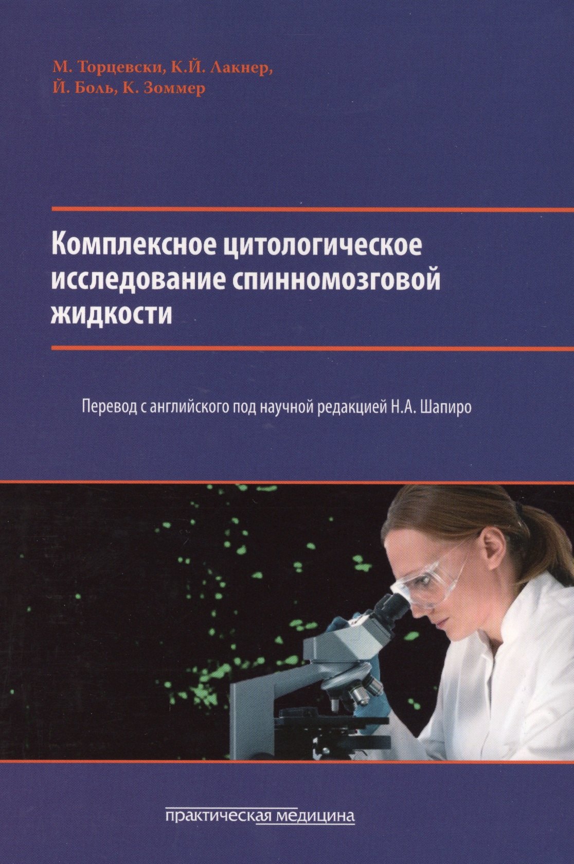 

Комплексное цитологическое исследование спинномозговой жидкости.