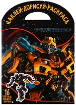 Трансформеры 3. НДР № 1734. Наклей, дорисуй и раскрась.