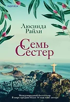 Комплект из 3 книг (Семь сестер + Сестра ветра + Сестра тени)