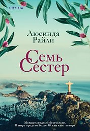 Комплект из 3 книг (Семь сестер + Сестра ветра + Сестра тени)
