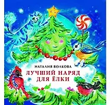 Лучший наряд для елки
