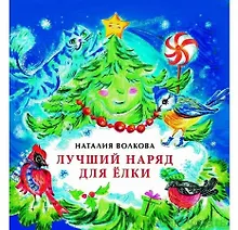 Лучший наряд для елки