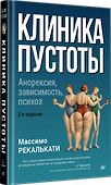 Клиника пустоты. Анорексия, зависимость, психоз. 2-е изд. - 1