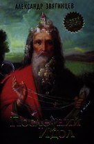 Последний идол: рассказы