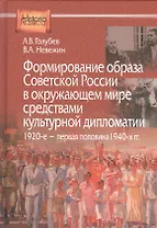 Формирование образа Советсткой России в окружающем мире средствами культурной дипломатии. 1920-е - первая половина 1940-х гг.