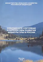 Современное состояние и перспективы развития аквакультуры в России