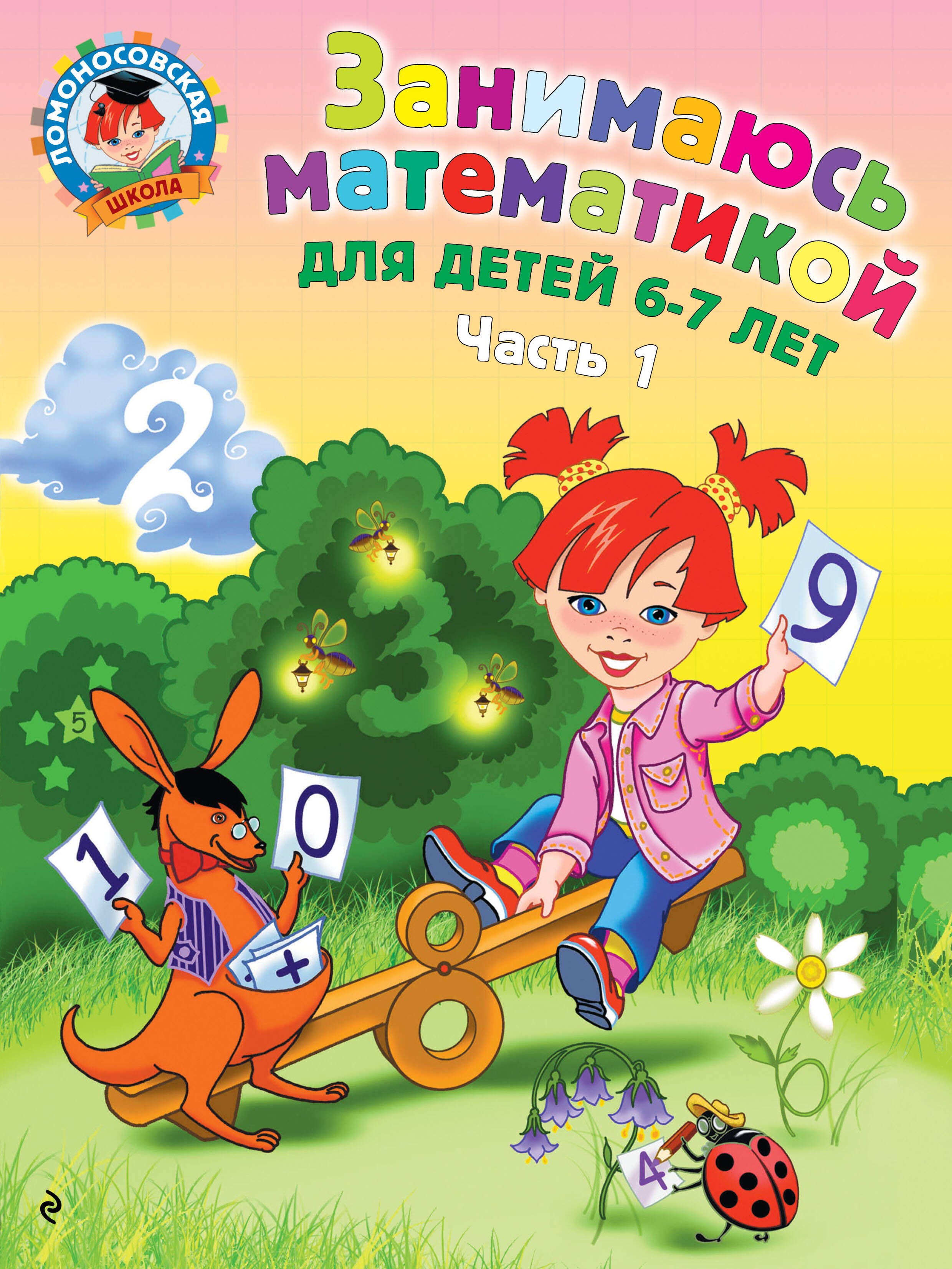 Обучение счёту Занимаюсь математикой: для детей 6-7 лет. Ч. 1.