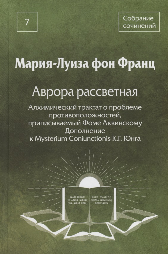 Собрание сочинений. Том 7. Аврора рассветная. Алхимический трактат о проблеме противоположностей, приписываемый Фоме Аквинскому. Дополнение к Mysterium Coniunctionis К.Г.Юнга