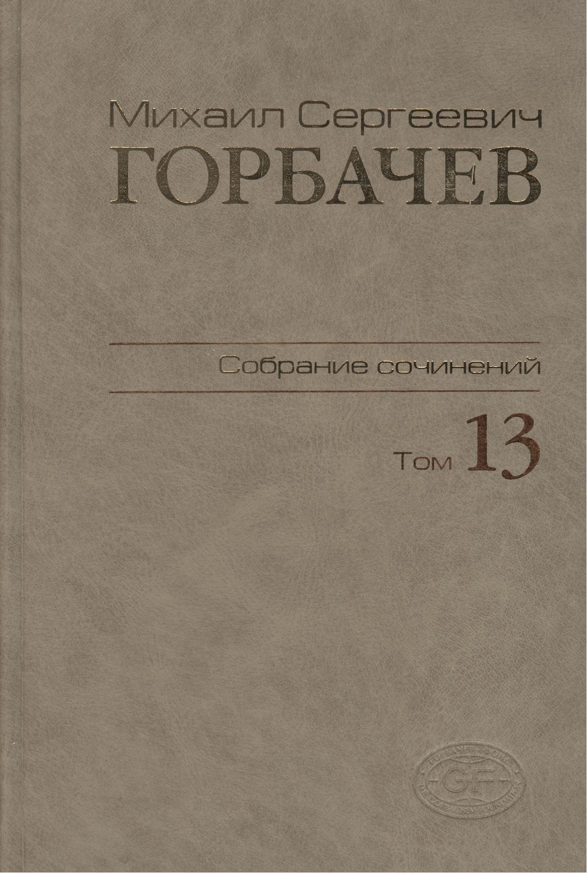 

Собрание сочинений Т.13. Декабрь 1988 - март 1989