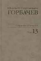 Собрание сочинений Т.13. Декабрь 1988 - март 1989