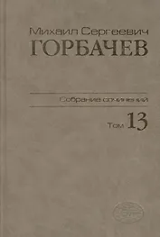Собрание сочинений Т.13. Декабрь 1988 - март 1989