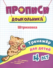 Прописи дошкольника. Штриховка. Тренажер для детей 4 лет