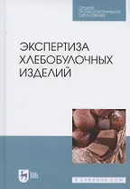 Экспертиза хлебобулочных изделий. Учебное пособие для СПО