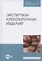 Экспертиза хлебобулочных изделий. Учебное пособие для СПО - 0