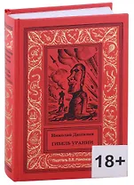 Гибель Урании