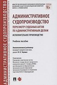Административное судопроизводство. Пересмотр судебных актов по административным делам. Исполнительное производство. Учебное пособие - 0