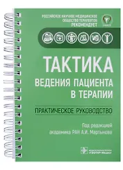 Тактика ведения пациента в терапии: практическое руководство