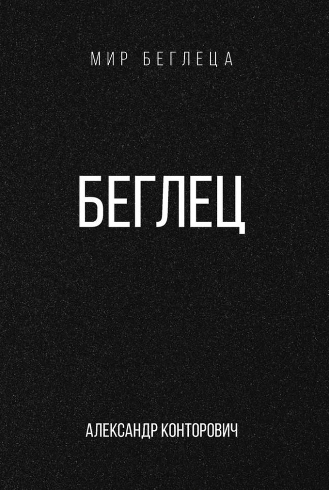 

Беглец