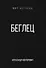 Беглец - 0